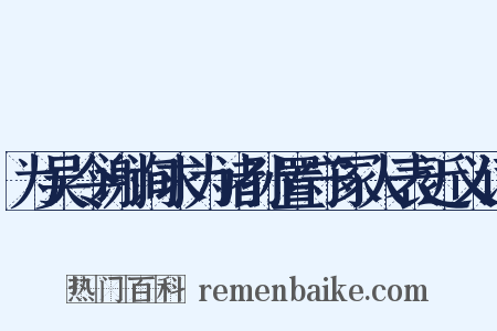 为吴令谢询求为诸孙置守冢人表近义词是什么意思的图片